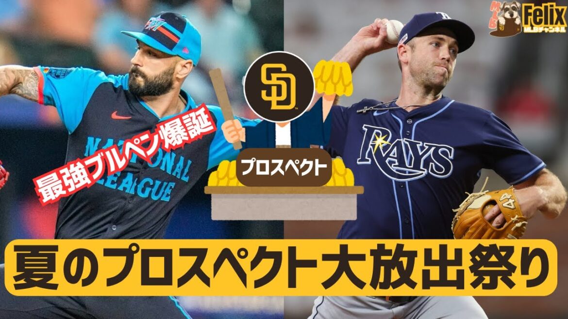 【MLB】トレード市場でパドレスがまた大暴れ！プロスペクト大放出で最強ブルペンが爆誕【配信時の反応もあるよ】【TDL】