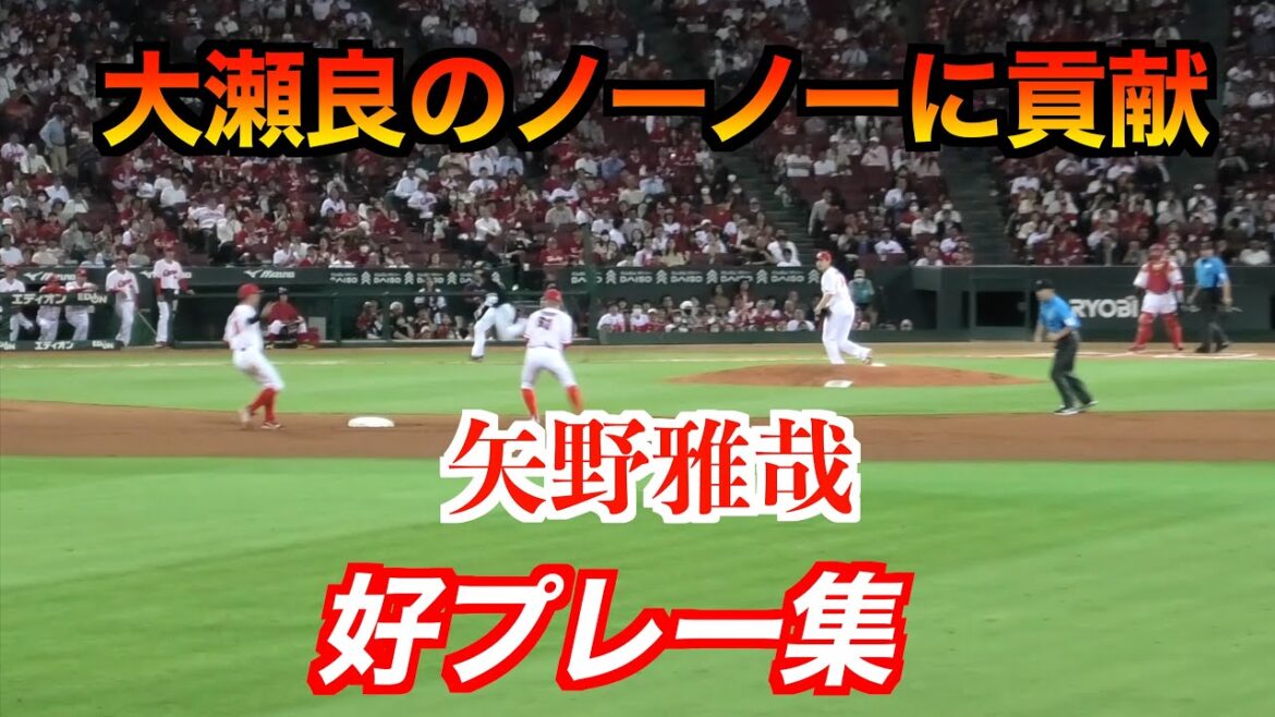 大瀬良大地が史上90人目のノーヒット・ノーラン達成！に貢献した好プレー集【広島東洋カープvs千葉ロッテマリーンズ　ハイライト】