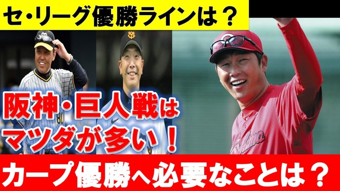 【混セ】セリーグ優勝ラインはどうなる？カープが優勝に向けて必要なピース・勝利数は？【広島東洋カープ】