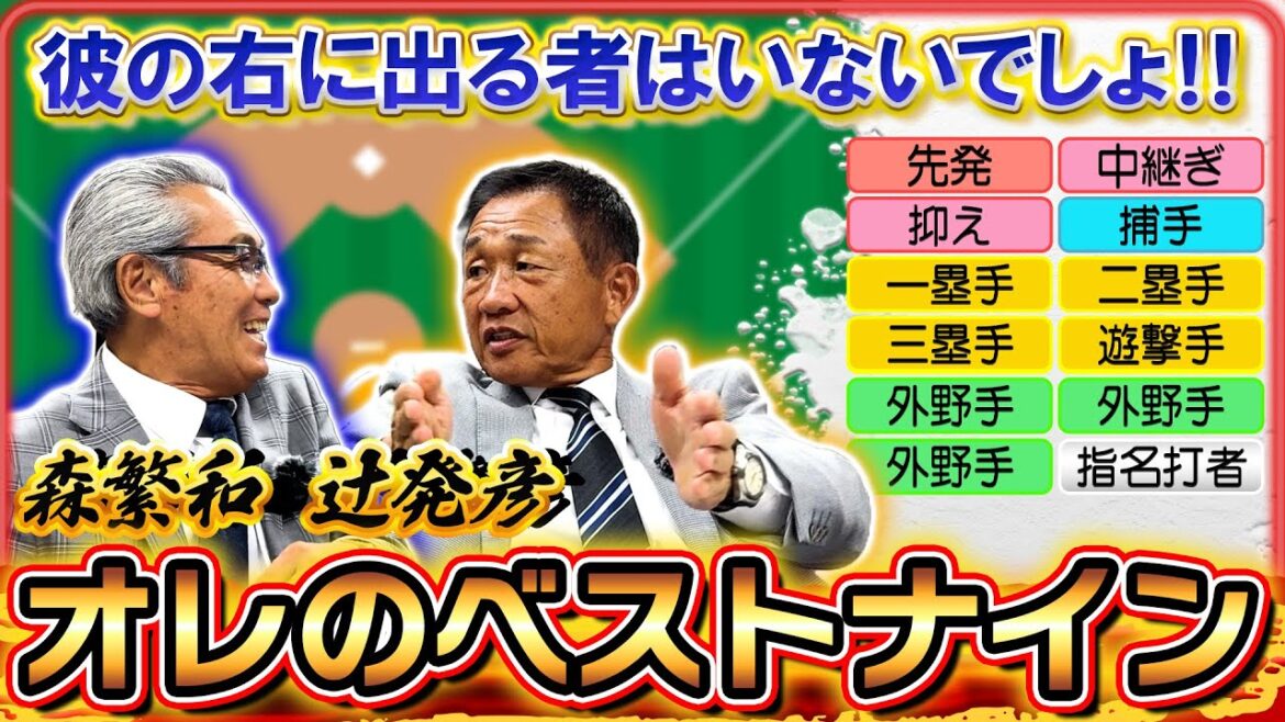 【オレのベストナイン】〈森繁和✖辻発彦 編〉 2人とも選んだレジェンド3選手は果たして⁉ 熟考の末収録時間をオーバーしましたの回 【オレのベストナイン】〈森繁和✖辻発彦 編〉 2人とも選んだレジェンド3選手は果たして⁉ 熟考の末収録時間をオーバーしましたの回