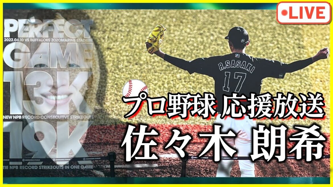 【負傷交代】ロッテマリーンズ vs 日本ハムファイターズ【毒舌実況】同時視聴⚾ 【負傷交代】ロッテマリーンズ vs 日本ハムファイターズ【毒舌実況】同時視聴⚾