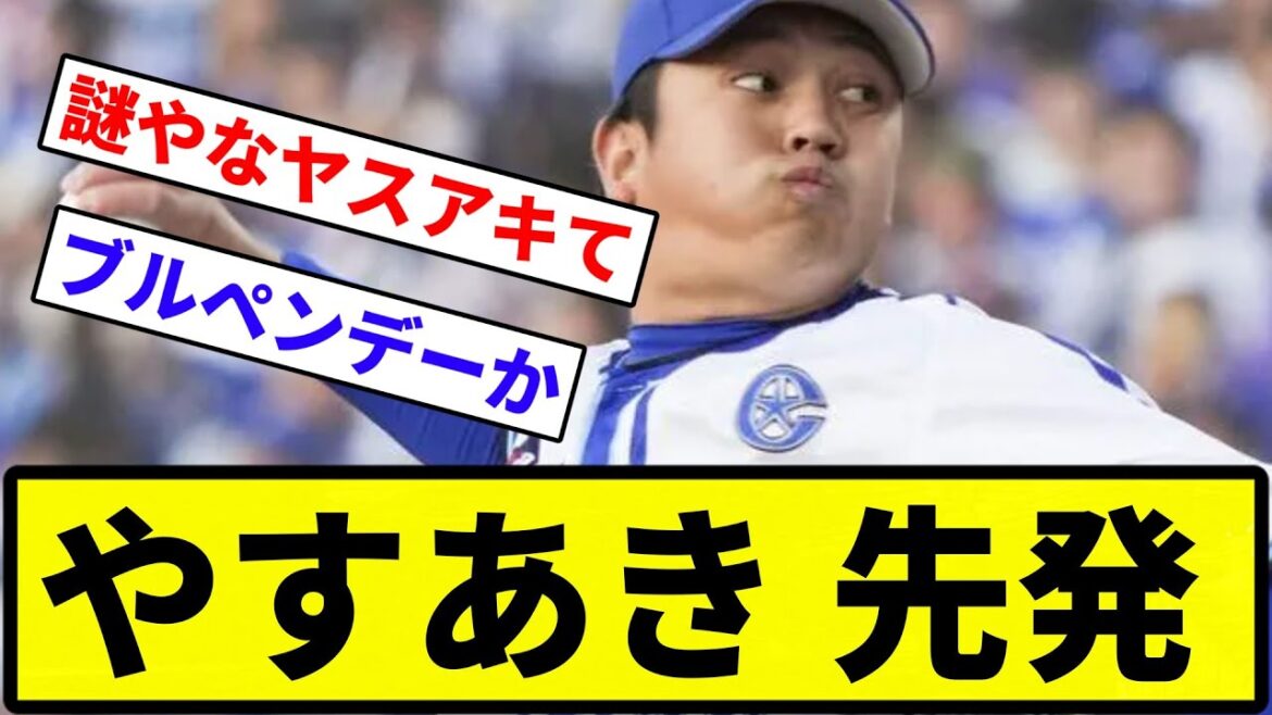 【チョーリスペクト】山崎康晃が緊急先発【プロ野球反応集】【1分動画】【プロ野球反応集】