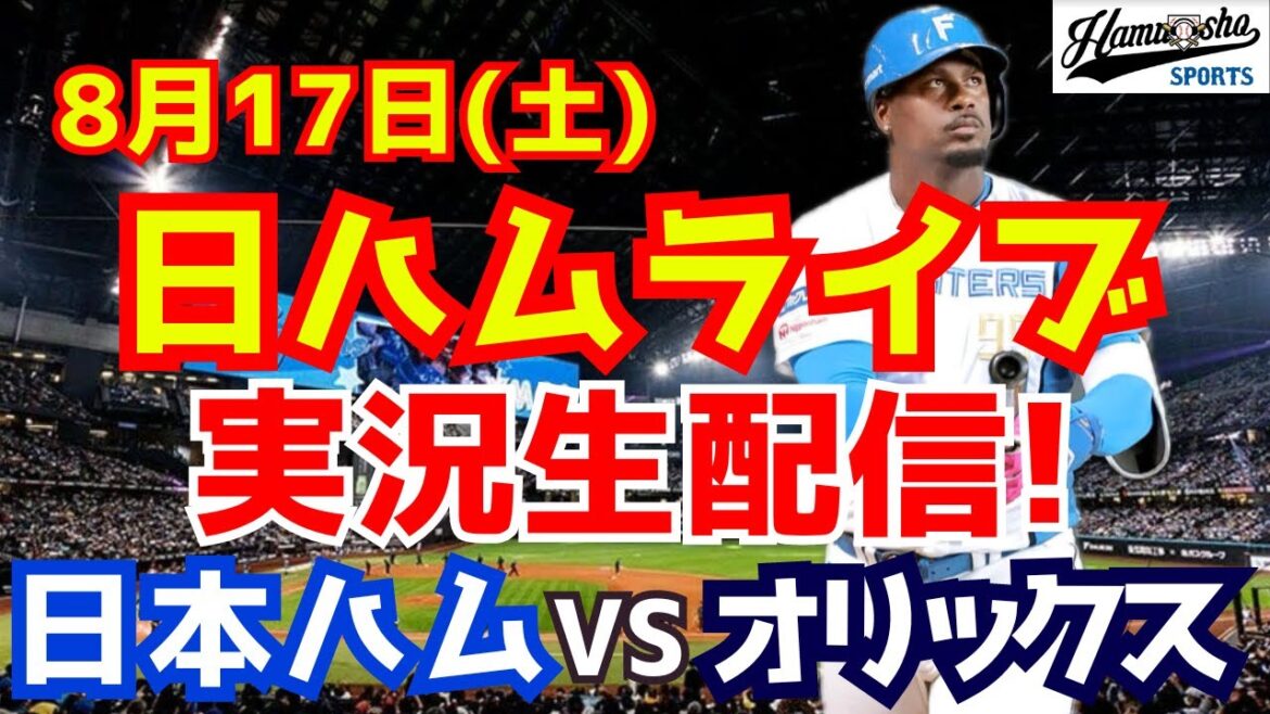 【日ハムライブ】日本ハムファイターズ対オリックスバファローズ 8/17 【ラジオ実況】