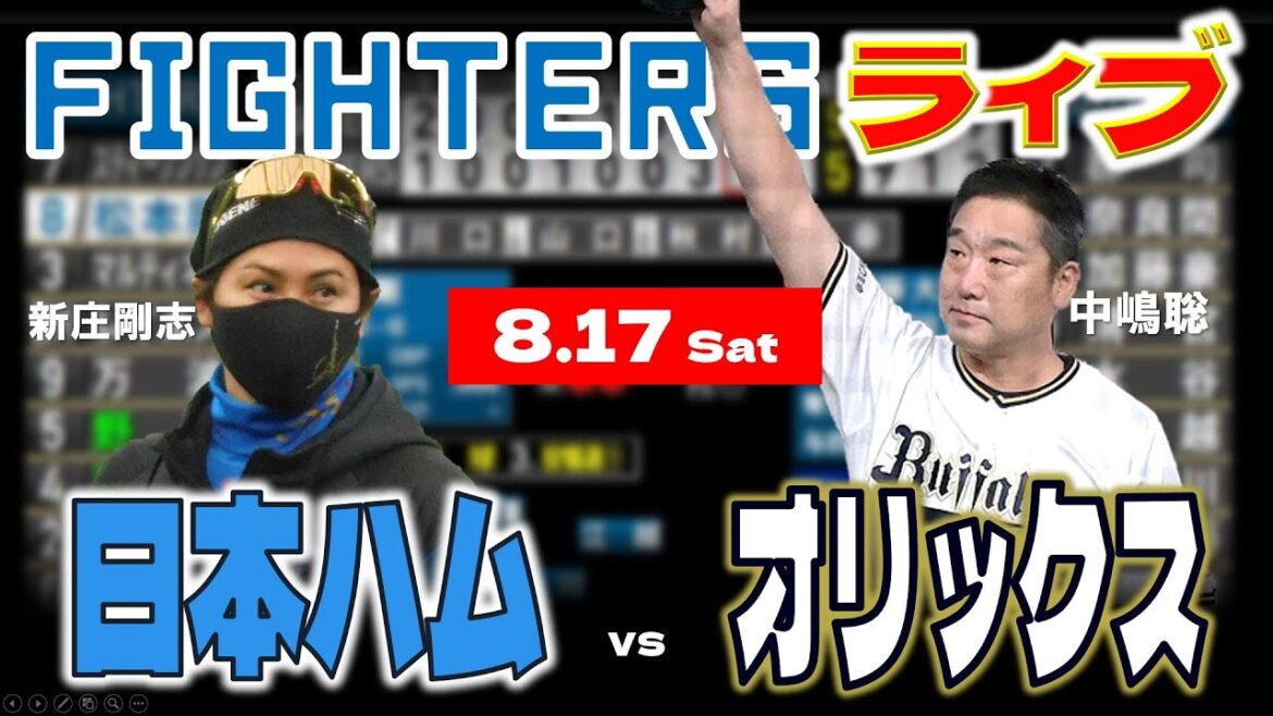 【日ハムライブ】2024年8月17日   北海道日本ハムファイターズ vs オリックスバファローズ   ＠京セラドーム大阪  データ解説実況LIVE