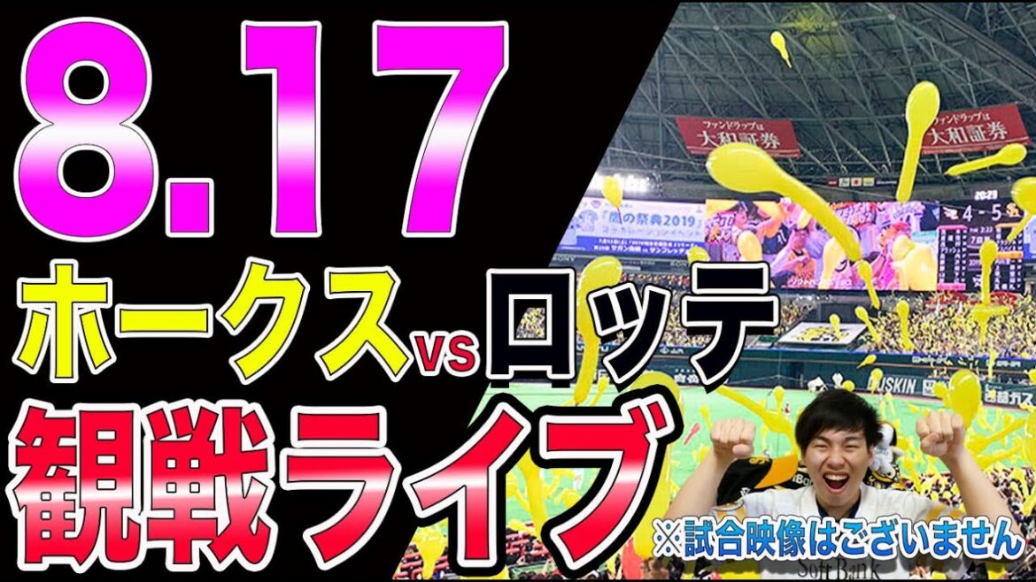 ソフトバンクホークスvs千葉ロッテマリーンズの観戦ライブ！※試合映像はございません