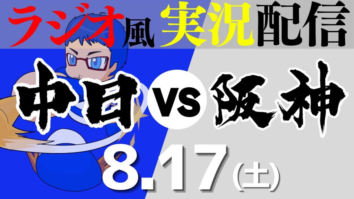 【ドラゴンズ応援実況】8/17(土) 阪神タイガースVS中日ドラゴンズ【プロ野球ライブ ラジオ風実況】