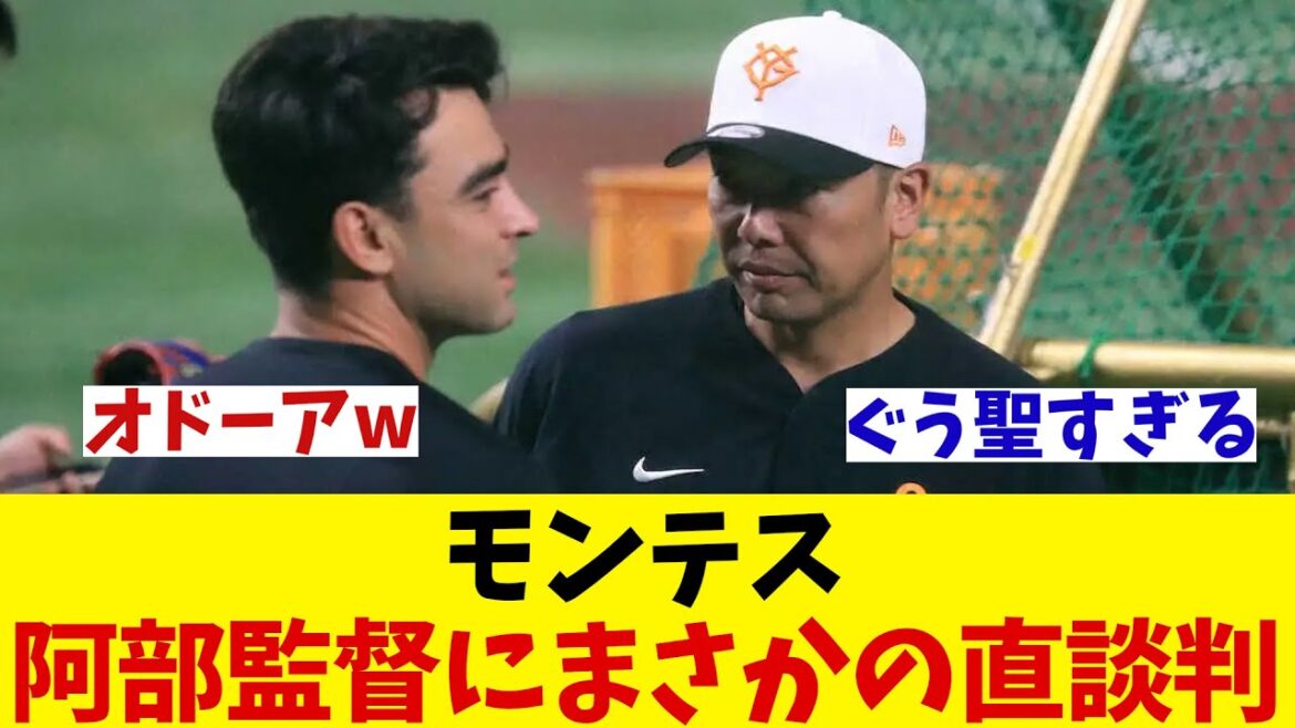 巨人・モンテス　阿部監督にまさかの直談判！？【野球情報】【2ch 5ch】【なんJ なんG反応】【野球スレ】