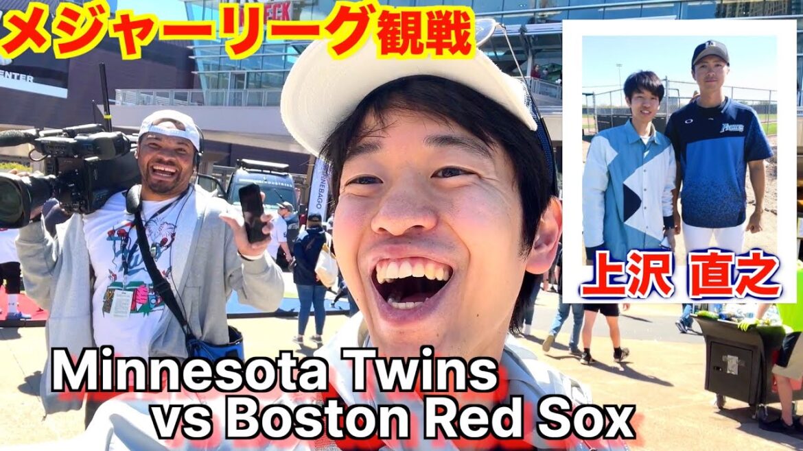 上沢直之をメジャーリーグに見に行ったけど… ボストン・レッドソックス vs ミネソタ・ツインズ