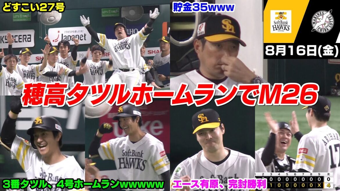 【M26】今日の穂高、2試合連発どすこい27号！！！そしてついに覚醒した3番タツルも2試合連発第4号ホームランで貯金は今季最多の35WWWWWW【2024/8/16】