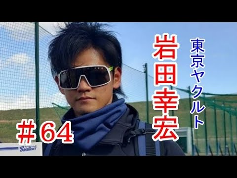 《育成生活から支配下への道》 #64岩田幸宏 セ・リーグ 東京ヤクルト 《育成生活から支配下への道》 #64岩田幸宏 セ・リーグ 東京ヤクルト