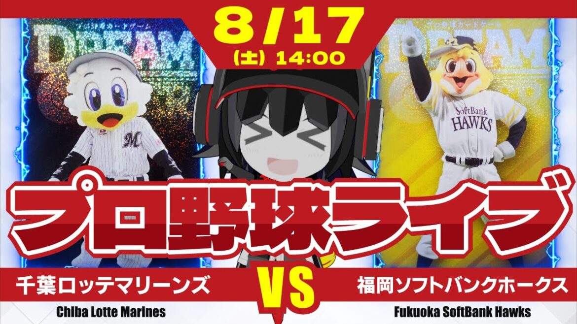 【プロ野球応援実況】千葉ロッテマリーンズvs福岡ソフトバンクホークス  9連戦も佳境‼ サイヤング賞左腕ダラス・カイケル出陣‼ 強力ホークス打線を抑えるぞーー！