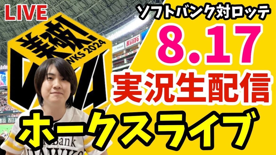 ソフトバンクホークス対千葉ロッテマリーンズの実況観戦ライブ！　8月17日　【ホークスライブ】