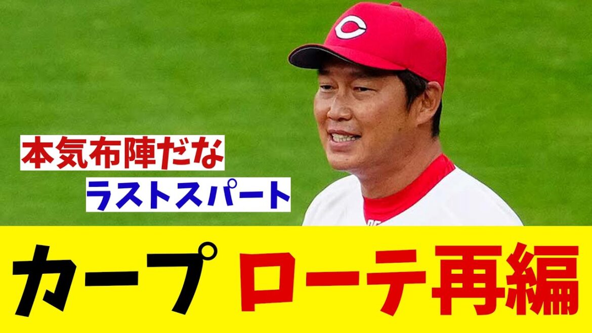 広島カープ　いよいよリーグ優勝に本腰！？ローテ再編へ！【野球情報】【2ch 5ch】【なんJ なんG反応】【野球スレ】