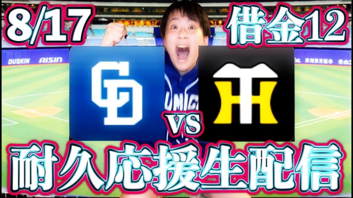先発も頑張りまくろう。崖っぷちメヒアvs村上(8/17中日vs阪神ガチマシンガンライブ配信by中日ガチ勢アウトローインハイ🔥)