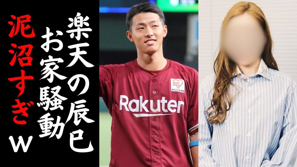 【想像以上の泥沼だった】楽天・辰己涼介のお家騒動がヤバすぎるw 【想像以上の泥沼だった】楽天・辰己涼介のお家騒動がヤバすぎるw
