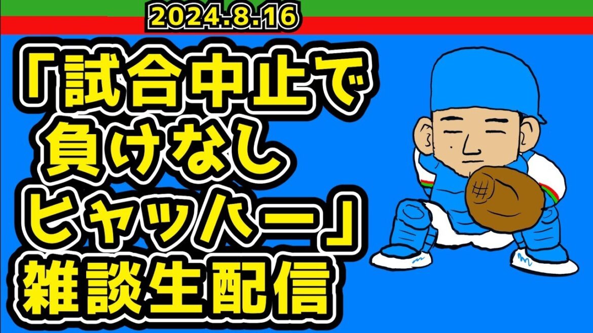 【西武ライオンズ】今日の負けはないぞ！雑談生配信！【台風大丈夫？】