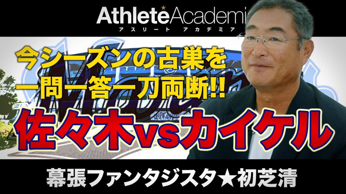 【vol.1】ミスター・ロッテ 初芝清さん登場 / 古巣の今シーズンを一問一答一刀両断 / 佐々木朗希の現状 / カイケル獲得 / 種市の不調と佐藤都志也・岡大海の好調 / 松川虎生・寺地隆成の躍進 【vol.1】ミスター・ロッテ 初芝清さん登場 / 古巣の今シーズンを一問一答一刀両断 / 佐々木朗希の現状 / カイケル獲得 / 種市の不調と佐藤都志也・岡大海の好調 / 松川虎生・寺地隆成の躍進