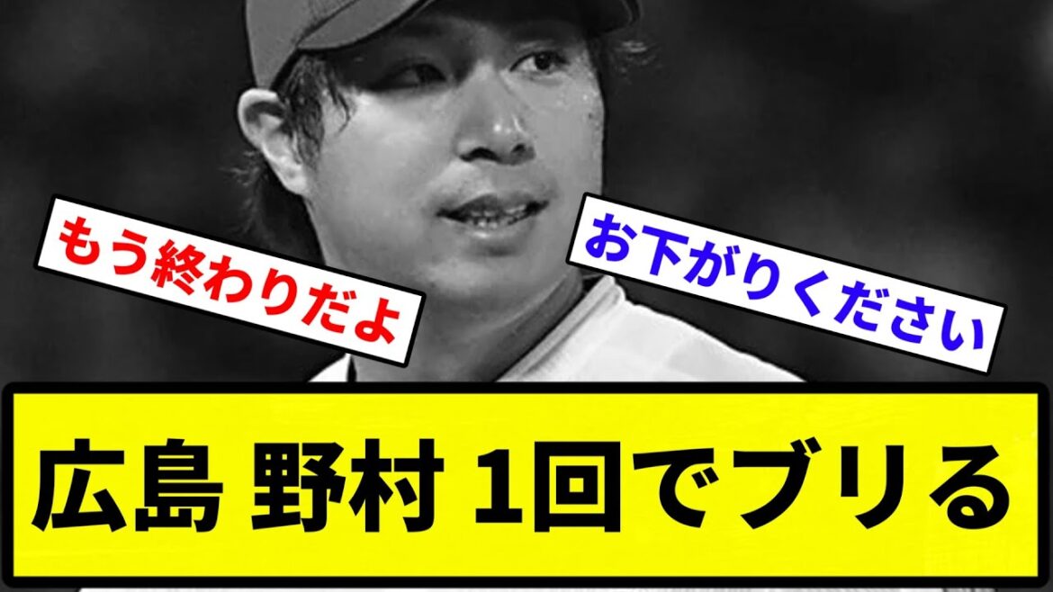 【早すぎる】広島 野村 1回でブリる 【反応集】【プロ野球反応集】