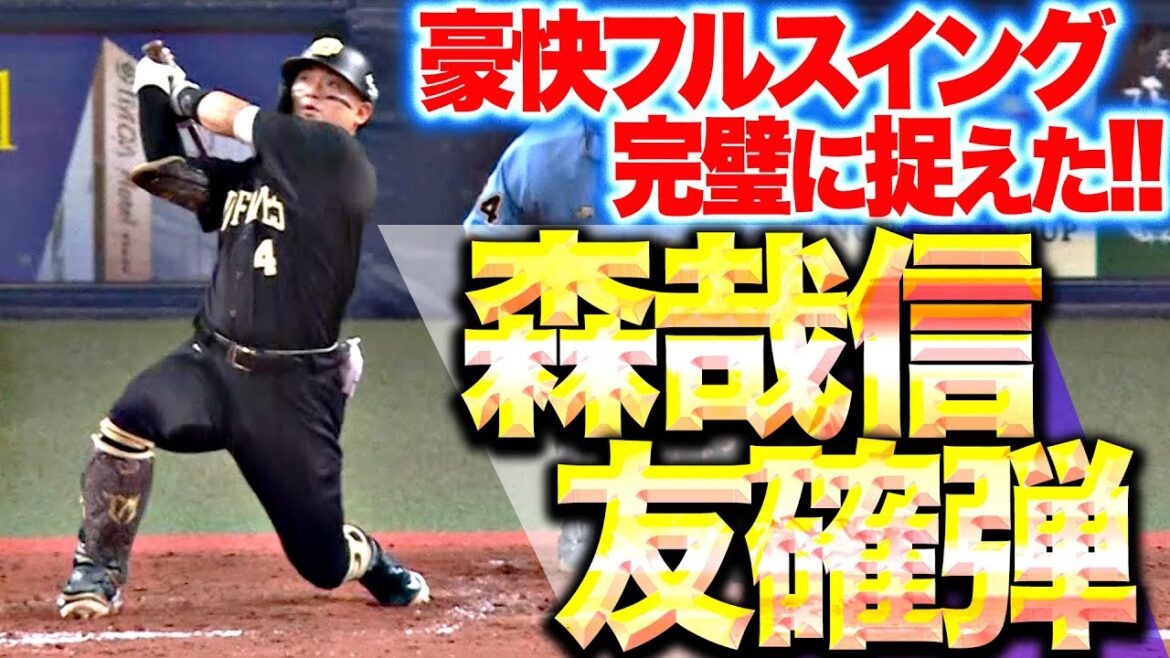 Pacific-League: 【初球シバく】森友哉『打った瞬間に確信!豪快フルスイングで完璧に捉えら8号ソロで先制!』 【初球シバく】森友哉『打った瞬間に確信!豪快フルスイングで完璧に捉えら8号ソロで先制!』