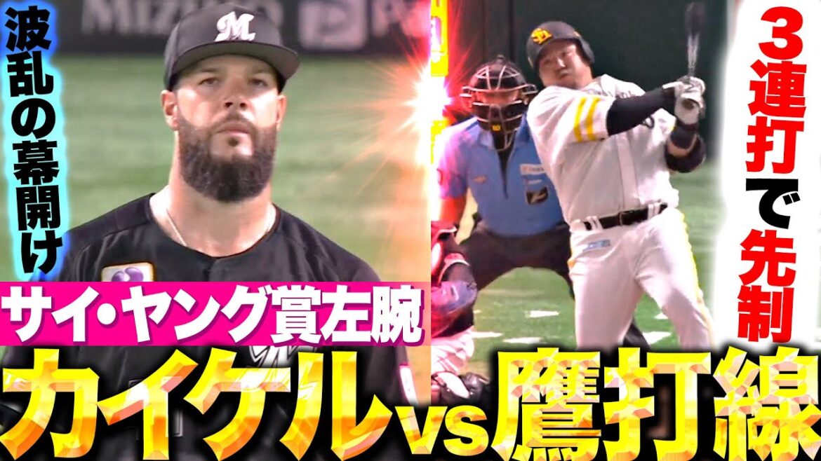 【サイ・ヤング賞左腕vs 鷹打線】波乱の幕開け『Mカイケルから…今宮・柳町・山川の3連打で2点を先制！』
