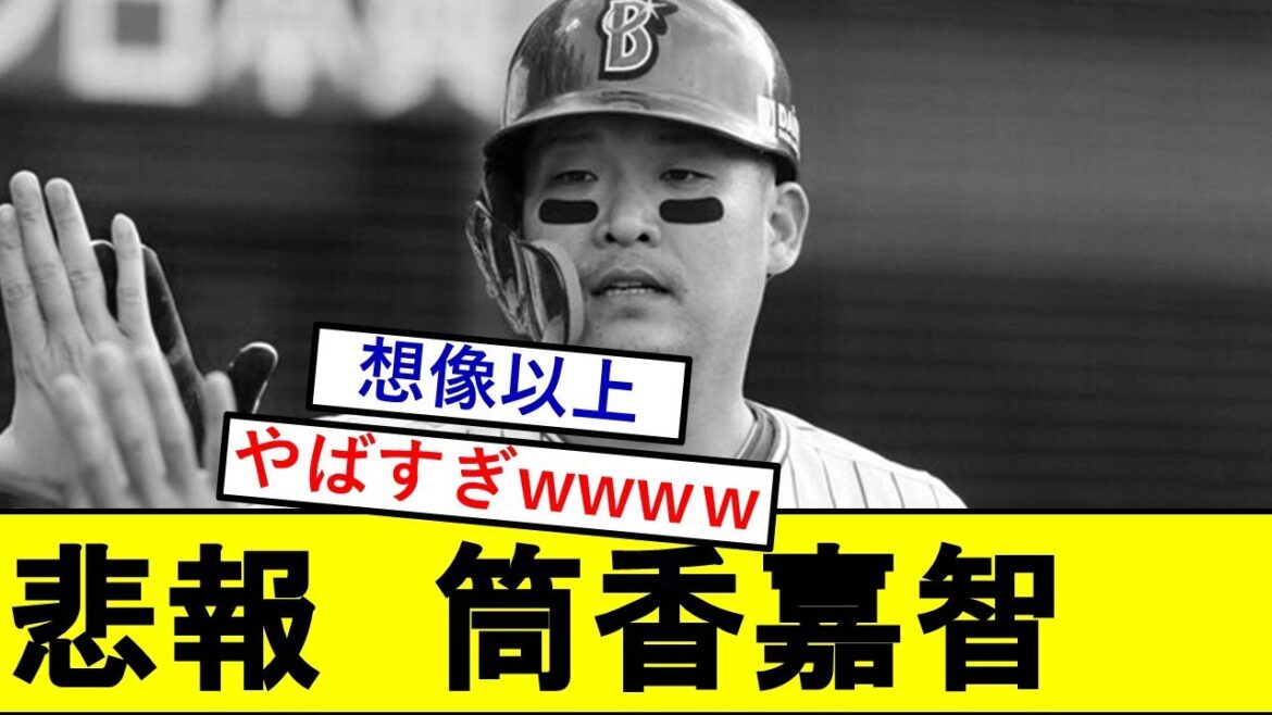 【悲報】筒香嘉智さん、とんでもないことになっていた模様wwwwww【横浜DeNAベイスターズ】