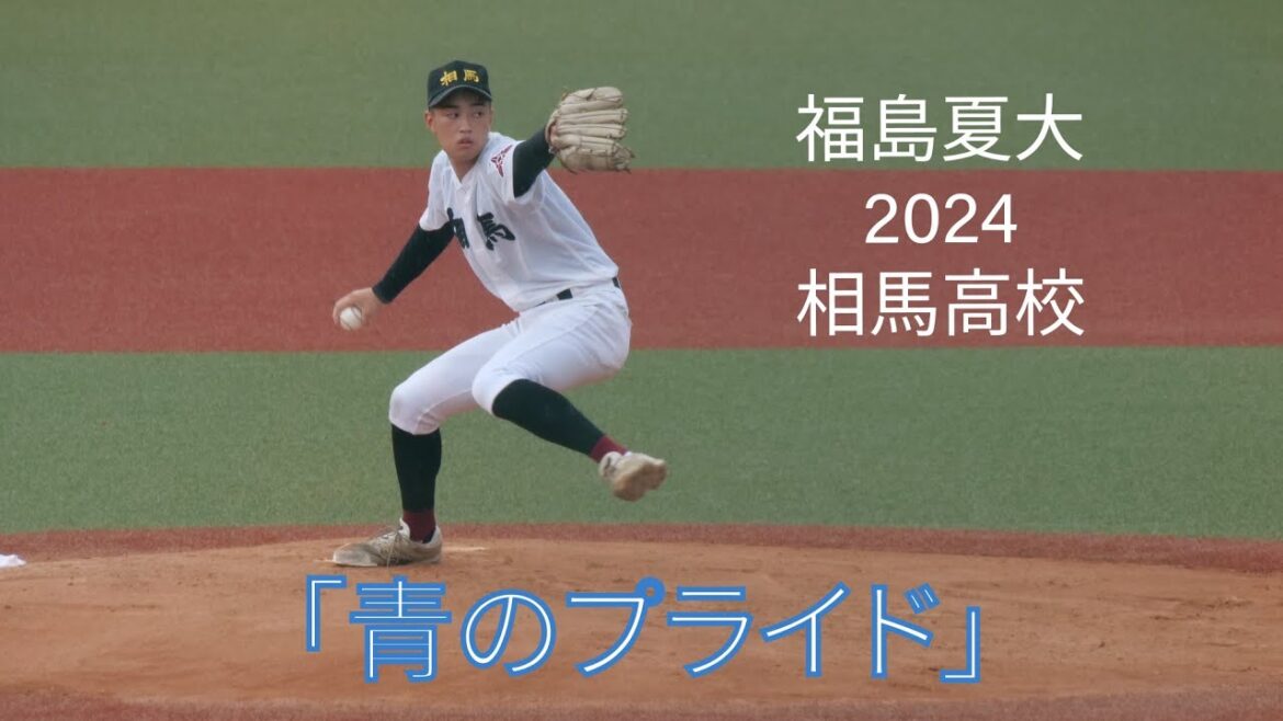 【福島夏大2024】相馬「青のプライド」【準決勝】 【福島夏大2024】相馬「青のプライド」【準決勝】
