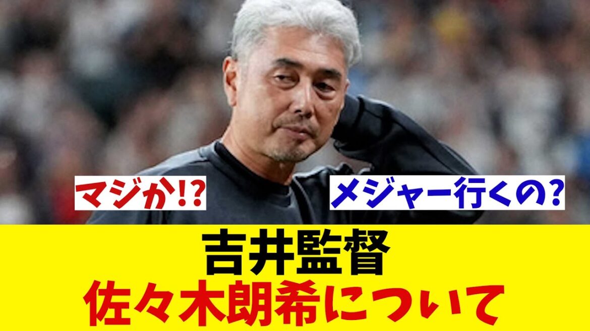 ロッテ・吉井監督　佐々木朗希について・・・【野球情報】【2ch 5ch】【なんJ なんG反応】【野球スレ】