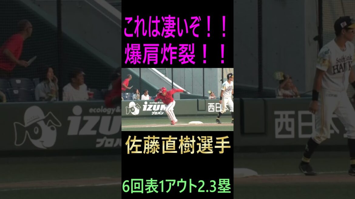 これは凄いぞ！！爆肩炸裂・佐藤直樹選手（2024.8.3ファーム）＃佐藤直樹＃ソフトバンクホークス＃強肩＃ファインプレー