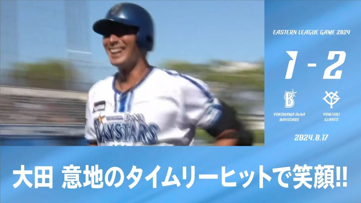 2024.8.17 ファームハイライト【DeNA vs 巨人】