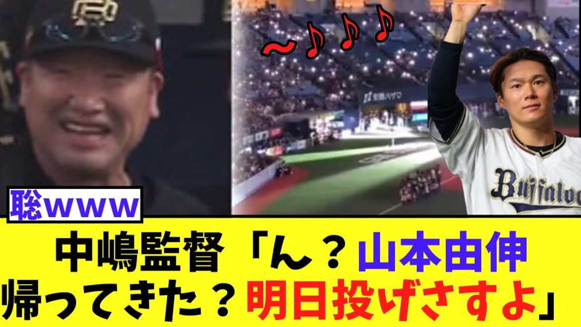 中嶋監督「ん？山本由伸帰ってきた？明日投げさすよ」