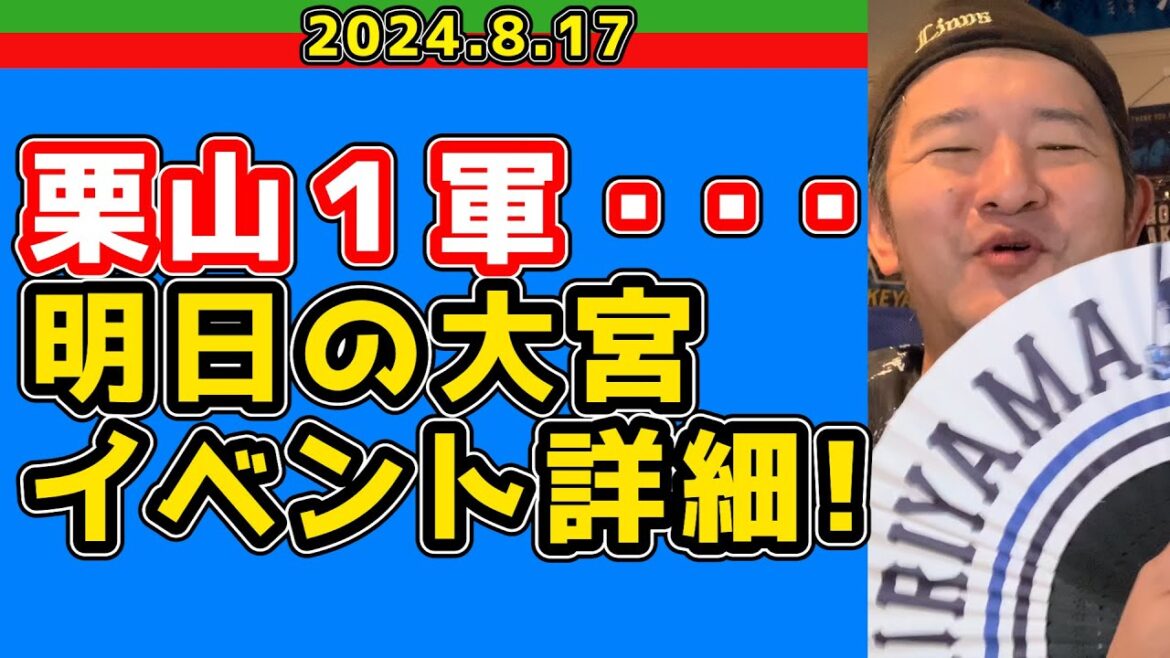 【西武ライオンズ】DM送って席確保！【8月18日イベント詳細】