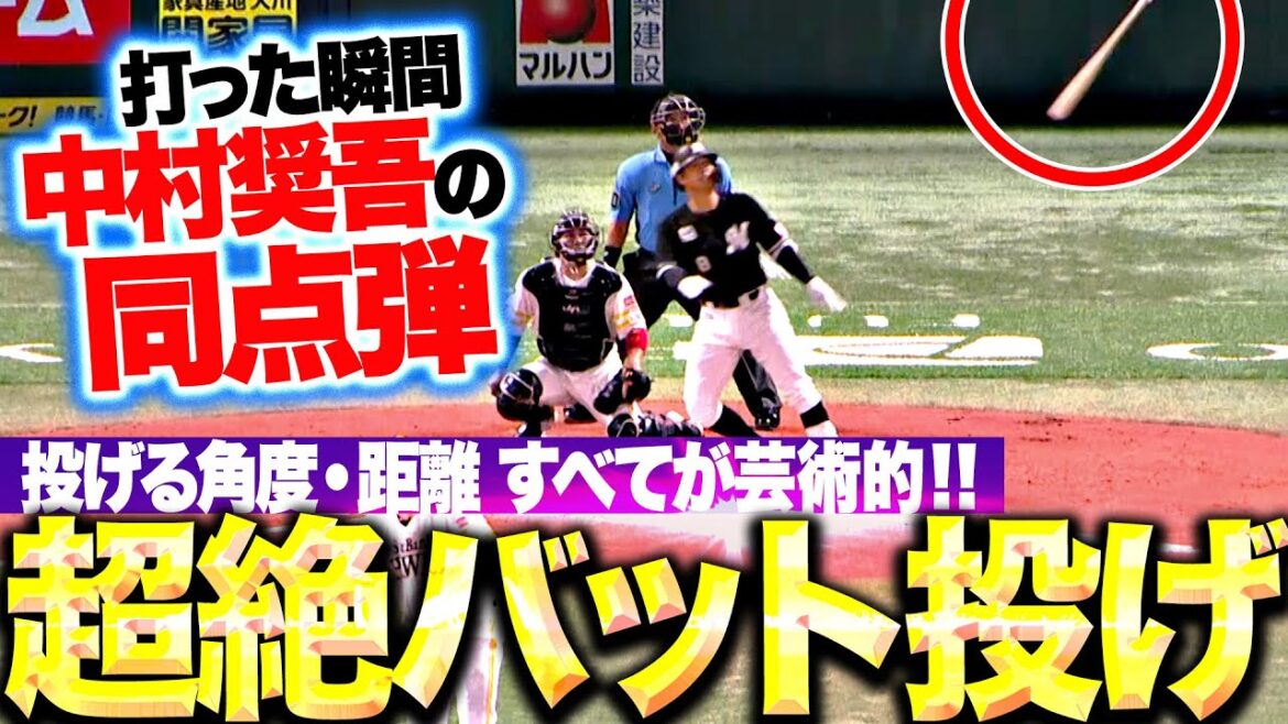 【超絶バット投げ】中村奨吾『打った瞬間に全てを確信…今季3号2ランで同点に追いつく！』