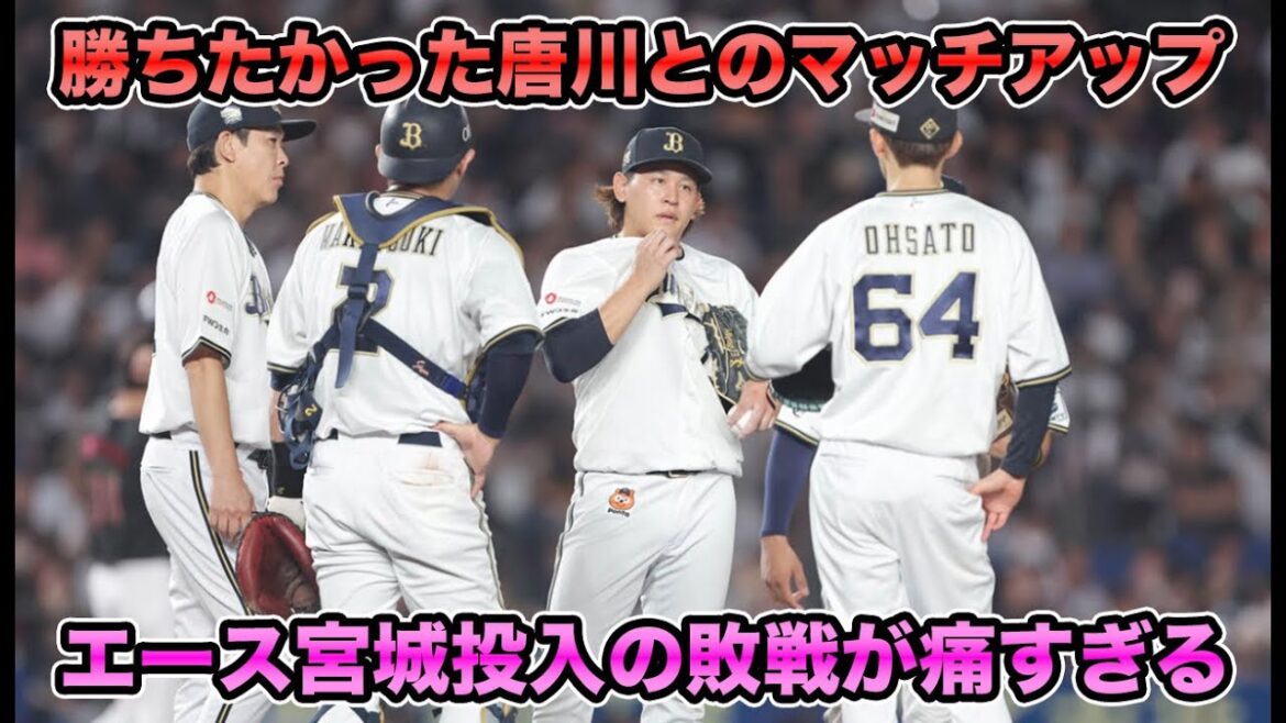 【ロード初戦にエース投入】あと43試合を残す8月上旬で早くも昨季に並ぶ敗戦数… エース宮城投入で今季2先発の唐川相手に1得点はガチで痛すぎる【オリックスバファローズ】 【ロード初戦にエース投入】あと43試合を残す8月上旬で早くも昨季に並ぶ敗戦数… エース宮城投入で今季2先発の唐川相手に1得点はガチで痛すぎる【オリックスバファローズ】