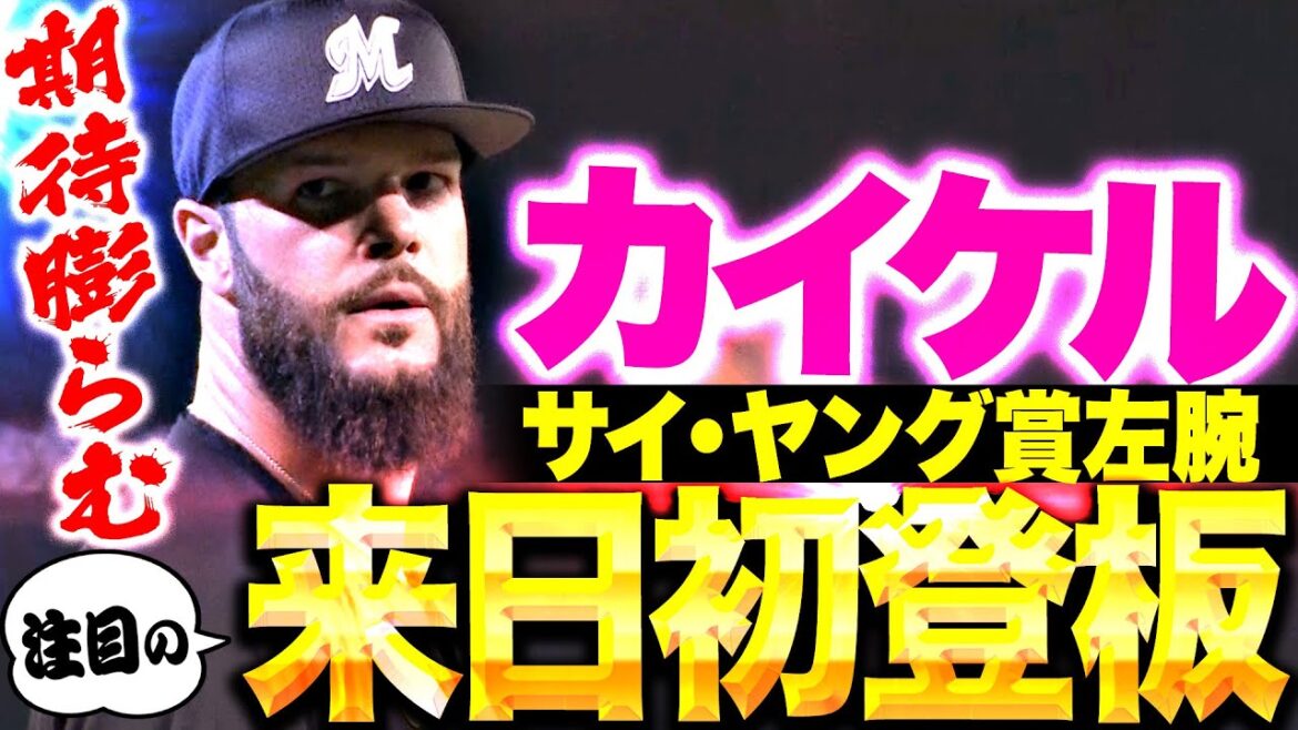 Pacific-League: 【サイ・ヤング賞左腕】カイケル『さすがの修正力…2回以降は低めにボール集めて5回2失点!』 【サイ・ヤング賞左腕】カイケル『さすがの修正力…2回以降は低めにボール集めて5回2失点!』