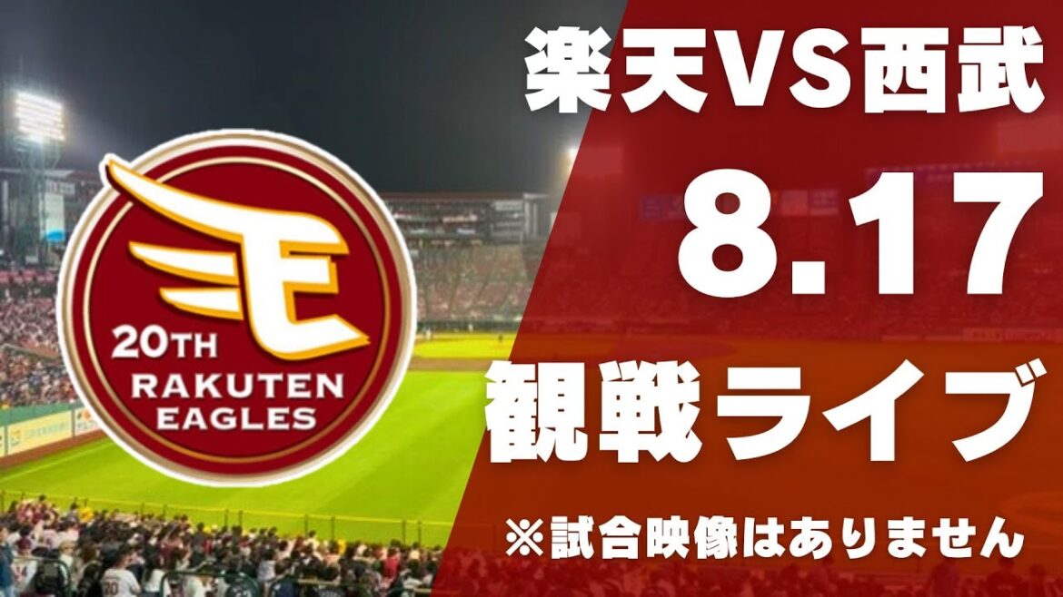 🔴【楽天ファン集合】8/17 楽天イーグルス 対 埼玉西武ライオンズのパ・リーグ公式戦を一緒に観戦するライブ【プロ野球】 🔴【楽天ファン集合】8/17 楽天イーグルス 対 埼玉西武ライオンズのパ・リーグ公式戦を一緒に観戦するライブ【プロ野球】