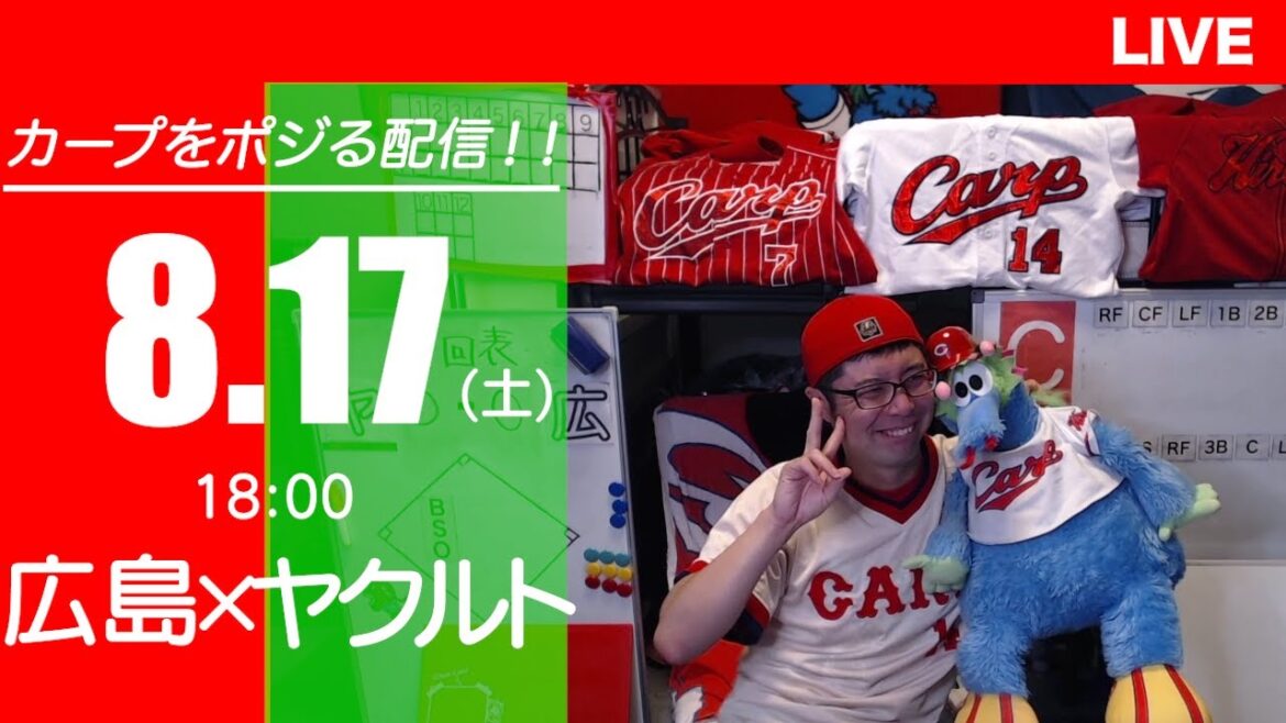 カープvsスワローズ　CARP応援&実況&雑談ライブ配信（8/17)広島×東京ヤクルト