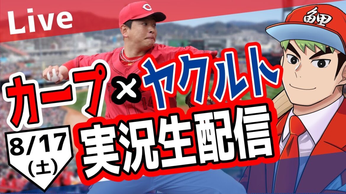 【カープ ライブ】8/17 カープ 対 ヤクルトをみんなで応援するライブ！広島戦を生配信中！！ #広島東洋カープ  #カープ  #カープライブ　カープ 対 ヤクルト
