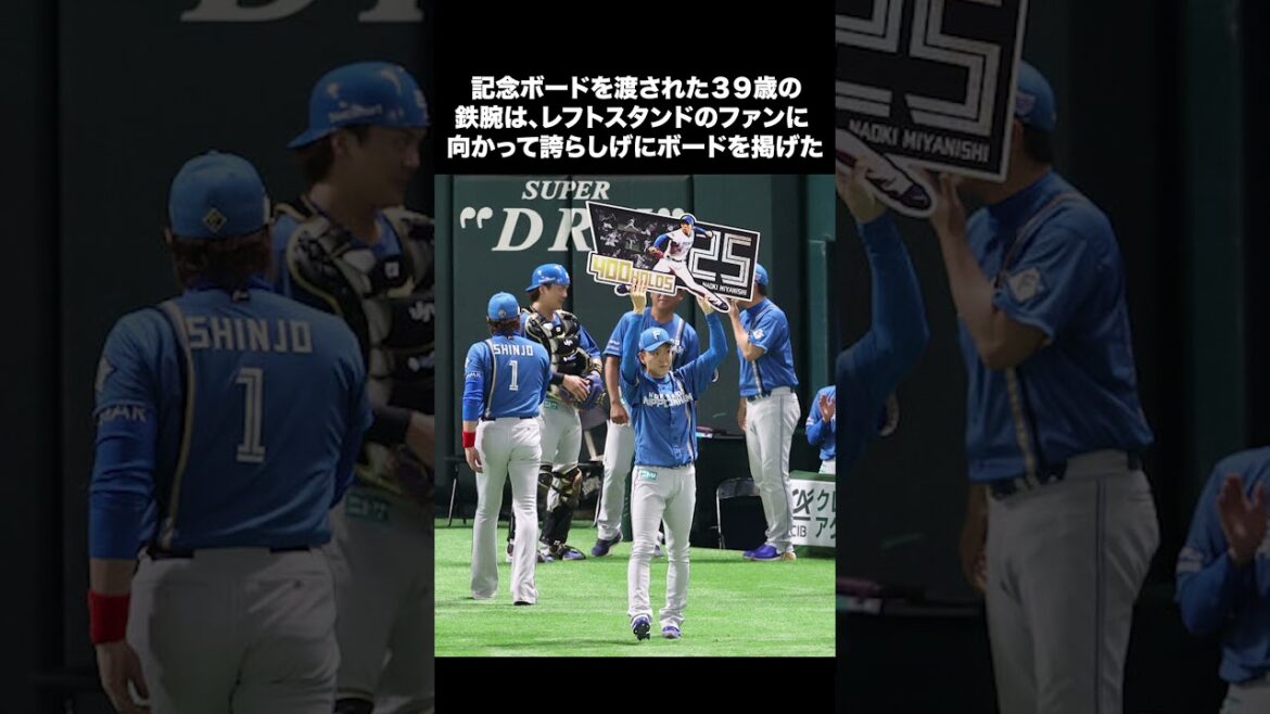 【史上初!!】日本ハム、宮西尚生が前人未到の４００ホールド達成!!【プロ野球反応集】 #日本ハムファイターズ  #新庄監督 #宮西尚生 #エスコンフィールド北海道 #shorts