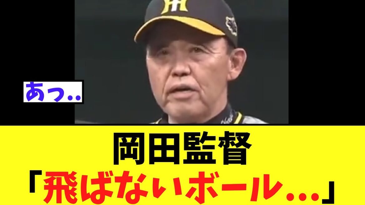 【オールスター】岡田監督　試合後インタビューで言ってしまう　【 飛ばないボール代打床田】