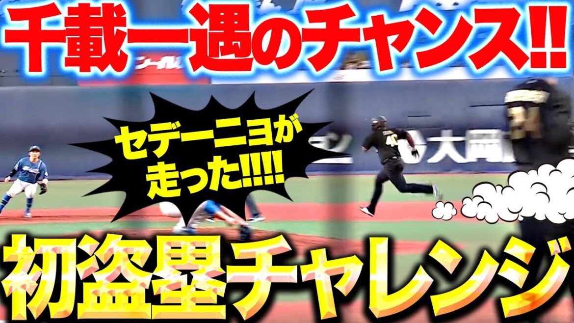 【うおぉぉおっ!!】セデーニョ『警戒は薄く…“初盗塁チャレンジ”！抜群のスタートを切った結果…』