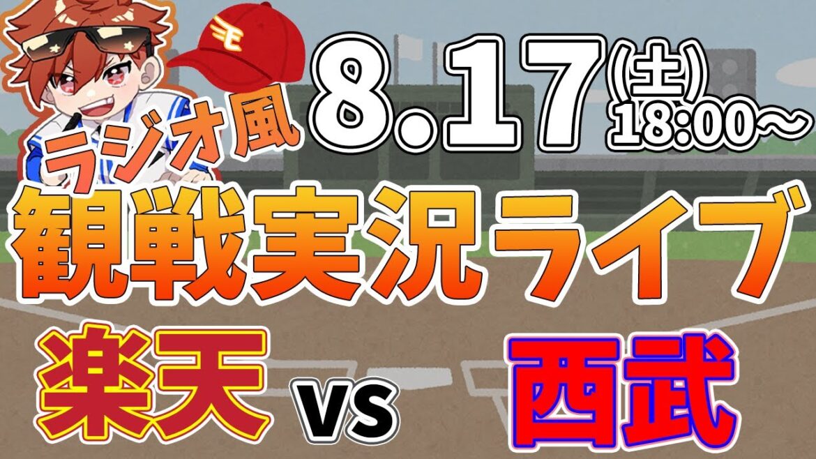 【観戦ライブ配信】徹底解説！プロ野球 楽天イーグルス VS 西武 #rakuteneagles #東北楽天ゴールデンイーグルス 8/17【ラジオ実況風】