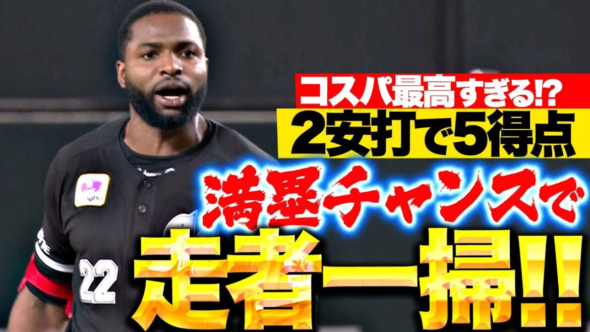 【コスパ最高!?】ポランコ『ノーヒットで作った満塁チャンス…センター頭上を越える走者一掃タイムリー！』