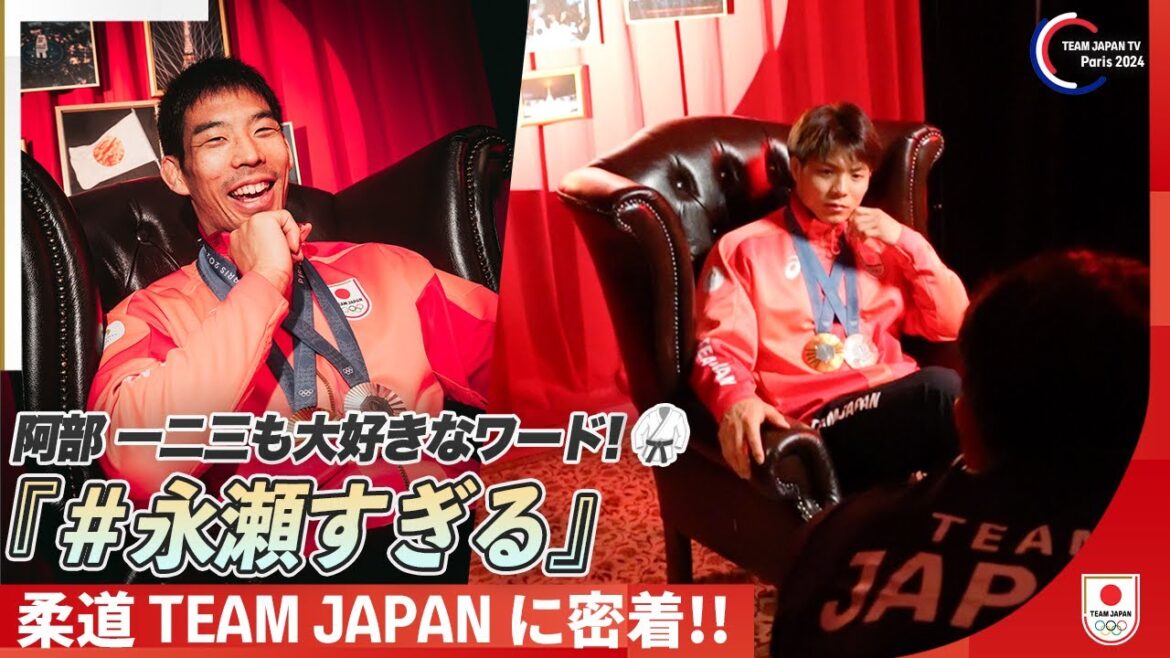 【メダリスト密着】「#永瀬すぎる」 阿部一二三のテンションも上がる言葉｜柔道 TEAMJAPAN
