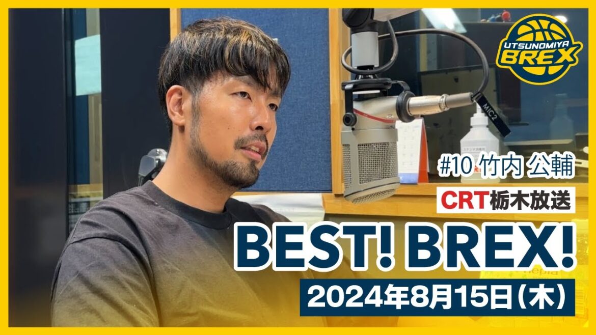 「新しい歴史をブレックスがまた作ることができる」#10 竹内 公輔