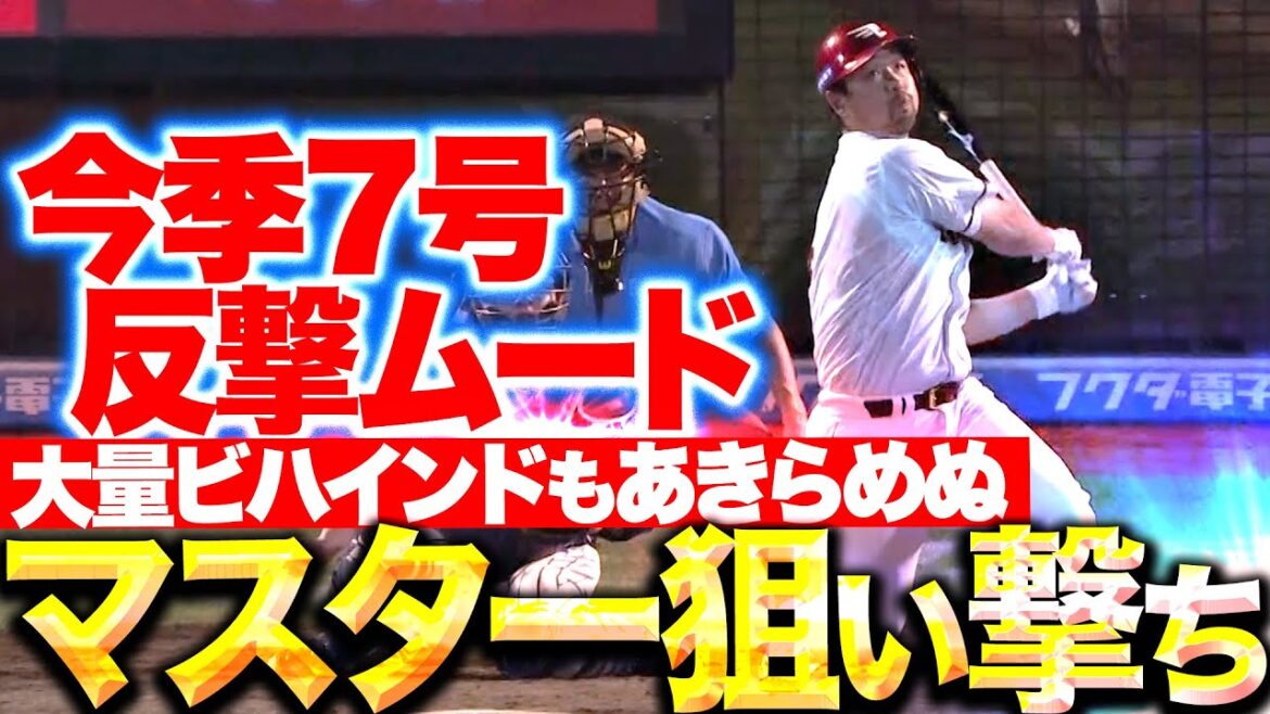 【マスター狙い撃ち】阿部寿樹『大量ビハインドもあきらめない！今季7号ソロで反撃ムード！』