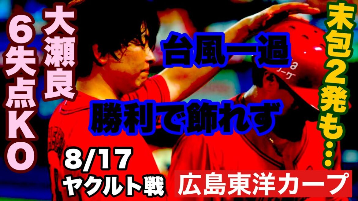 【広島東洋カープ】８/１７ヤクルト戦　防御率０点台男・大瀬良大地が６失点！？　末包の復活の２ホーマーも及ばず・・・　【大瀬良大地】【末包昇大】【中村奨成】【カープ】