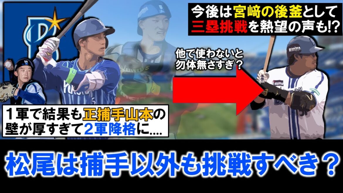 【宮﨑の後釜としての声も...？】横浜DeNA高卒２年目『松尾汐恩 』が１軍で結果も正捕手『山本祐大』の壁が厚すぎて２軍降格に...１軍での出場機会を得るためにも、やはり今後は捕手以外も挑戦すべき！？