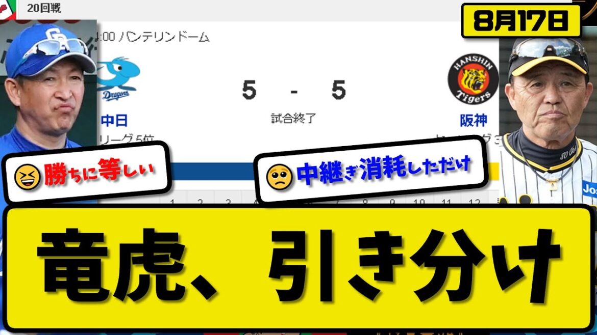 【3位vs5位】阪神タイガースと中日ドラゴンズが5-5で引き分け…8月17日阪神9回裏2アウトで追いつかれる…中日26人全員使いきる総力戦【最新・反応集・なんJ・2ch】プロ野球