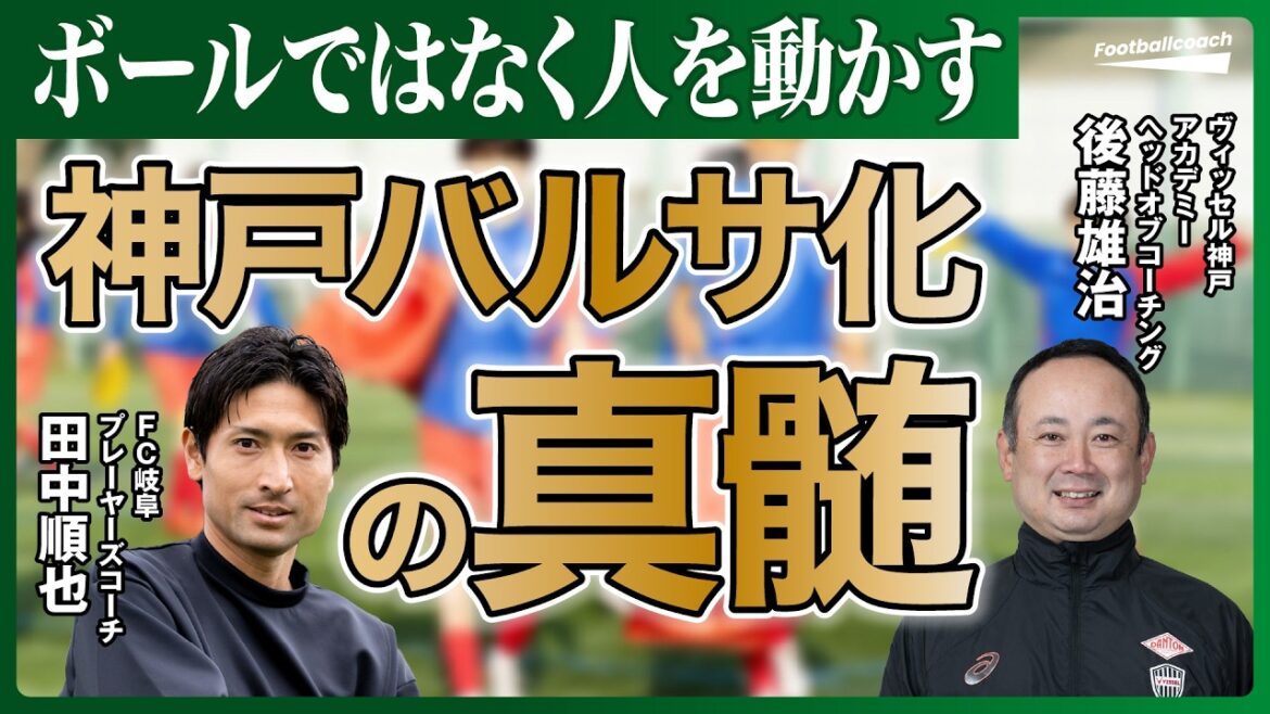 日本人は自分がフリーな時のプレー判断が悪い / 「プジョルはこうだから」は通用しない / ヴィッセル神戸が実践するIDPメソッド(田中順也 / 後藤雄治) 日本人は自分がフリーな時のプレー判断が悪い / 「プジョルはこうだから」は通用しない / ヴィッセル神戸が実践するIDPメソッド(田中順也 / 後藤雄治)