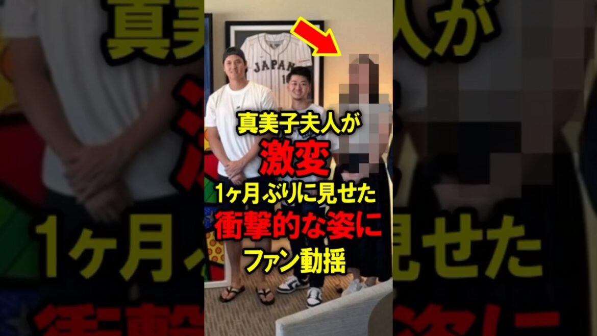 真美子夫人が激変！1ヶ月ぶりに見せた衝撃的な姿にファン動揺 #大谷翔平 #野球 #真美子
